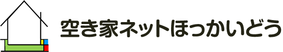 空き家ネットほっかいどう