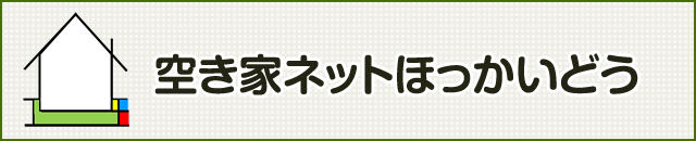 空き家活用ネットほっかいどう