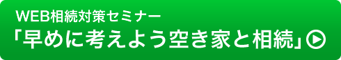 早めに考えよう空き家と相続を見る